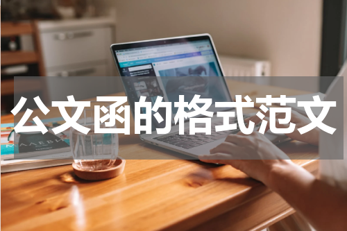 公文函的格式范文