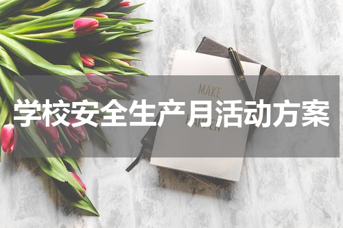学校安全生产月活动方案