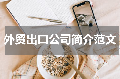 外贸出口公司简介范文