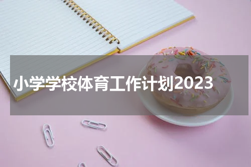 小学学校体育工作计划2023