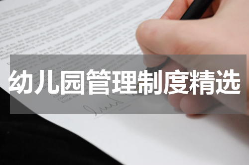 幼儿园管理制度精选