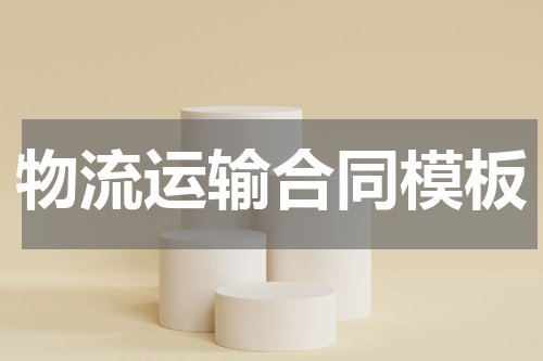 物流运输合同模板