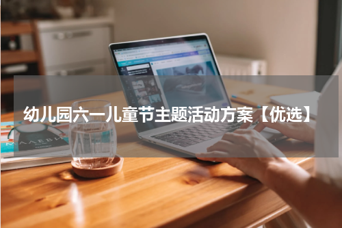 幼儿园六一儿童节主题活动方案【优选】