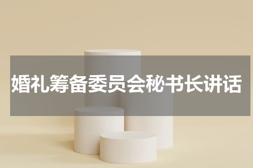 婚礼筹备委员会秘书长讲话