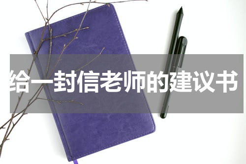 给一封信老师的建议书