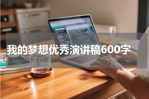 我的梦想优秀演讲稿600字