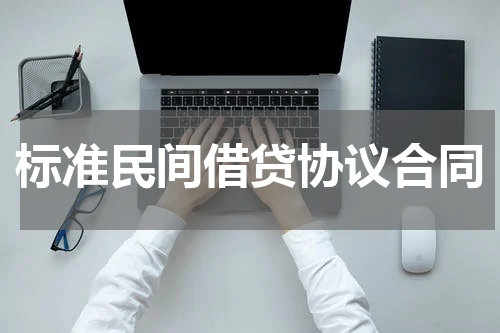 标准民间借贷协议合同