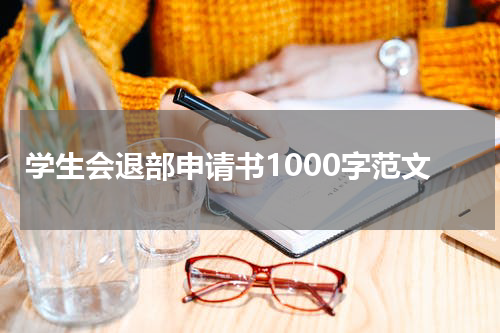 学生会退部申请书1000字范文