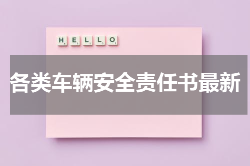 各类车辆安全责任书最新