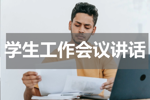 学生工作会议讲话