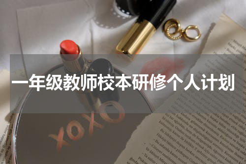 一年级教师校本研修个人计划