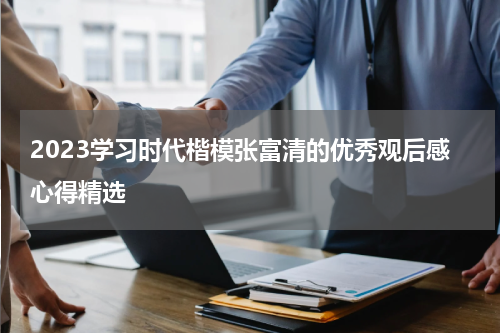 2023学习时代楷模张富清的优秀观后感心得精选