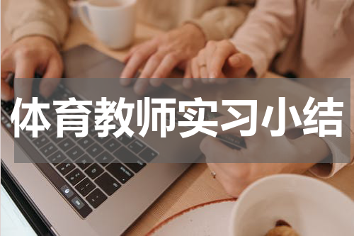 体育教师实习小结