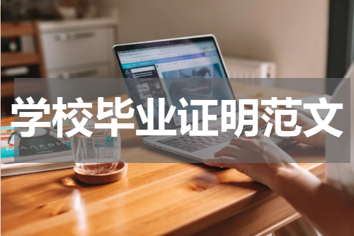 学校毕业证明范文