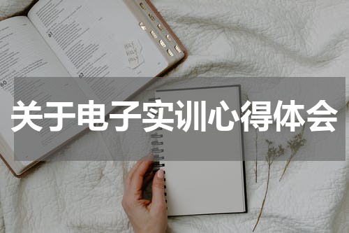 关于电子实训心得体会
