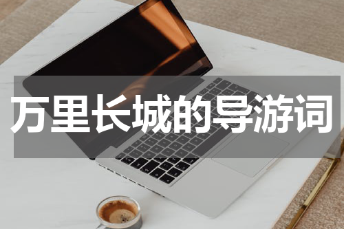 万里长城的导游词