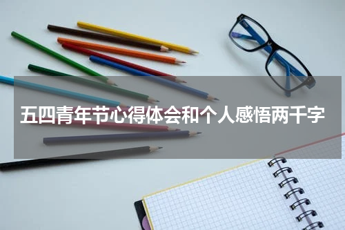 五四青年节心得体会和个人感悟两千字