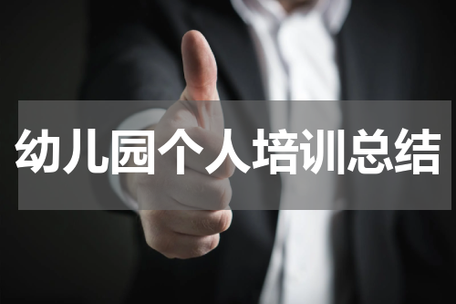 幼儿园个人培训总结