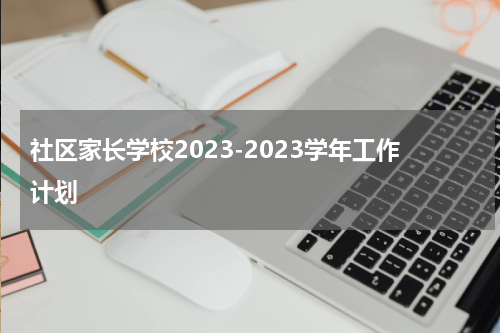 社区家长学校2023-2023学年工作计划