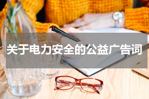 关于电力安全的公益广告词