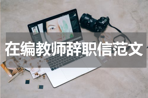 在编教师辞职信范文