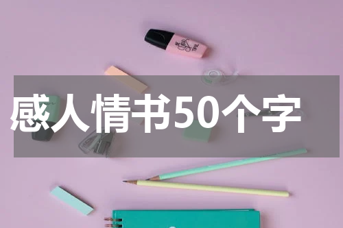 感人情书50个字