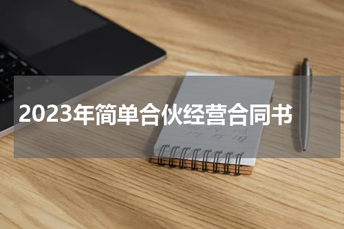 2023年简单合伙经营合同书