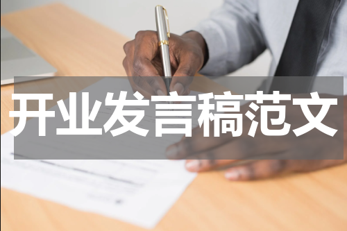 开业发言稿范文