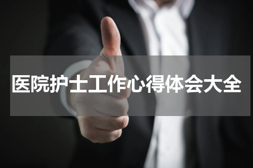医院护士工作心得体会大全