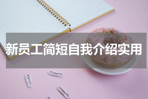 新员工简短自我介绍实用