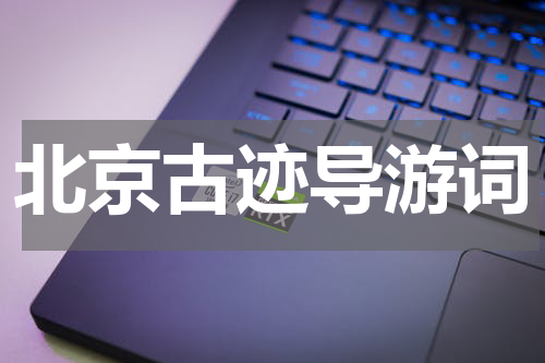 北京古迹导游词