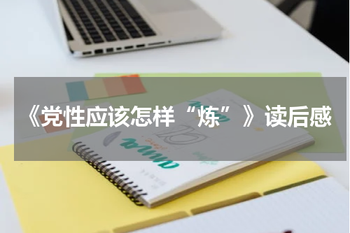 《党性应该怎样“炼”》读后感