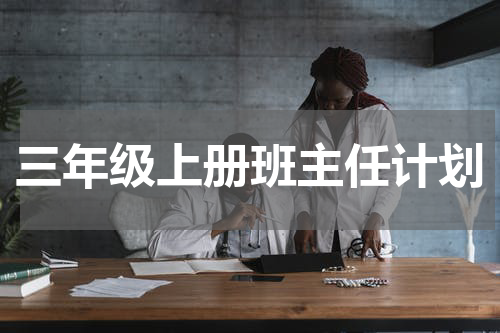 三年级上册班主任计划