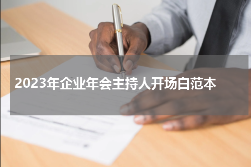 2023年企业年会主持人开场白范本