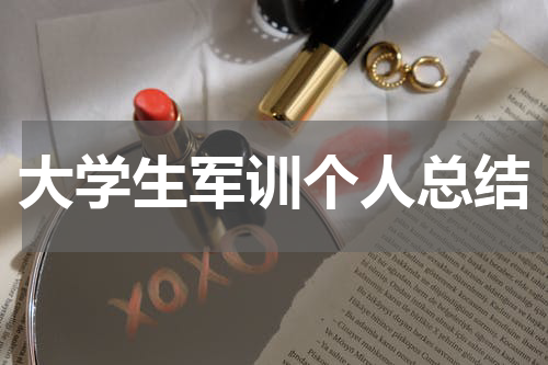 大学生军训个人总结