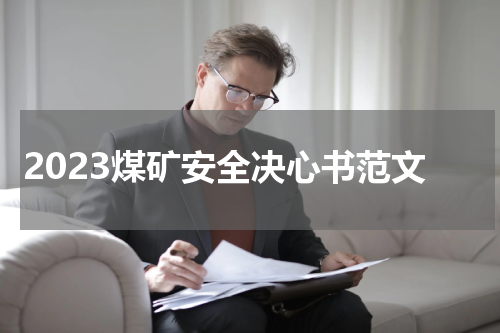 2023煤矿安全决心书范文