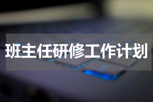 班主任研修工作计划