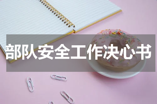 部队安全工作决心书