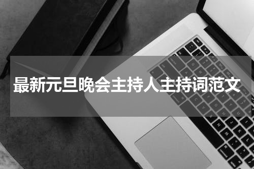 最新元旦晚会主持人主持词范文