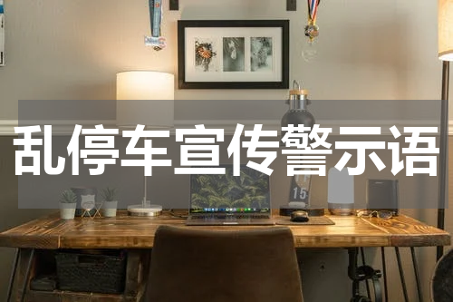 乱停车宣传警示语