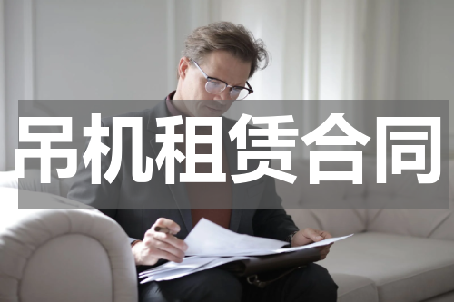 吊机租赁合同