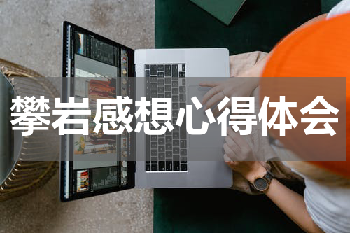 攀岩感想心得体会