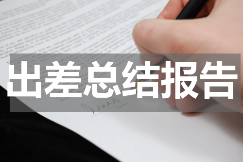 出差总结报告