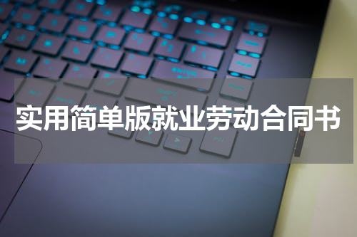 实用简单版就业劳动合同书