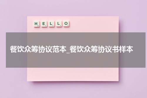 餐饮众筹协议范本_餐饮众筹协议书样本