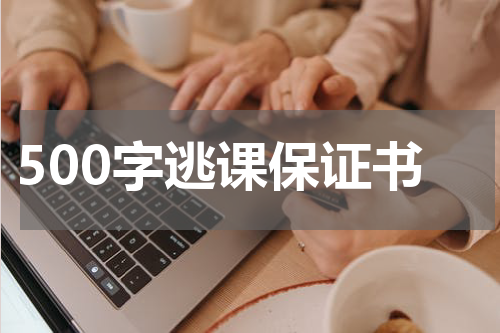 500字逃课保证书