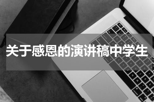 关于感恩的演讲稿中学生