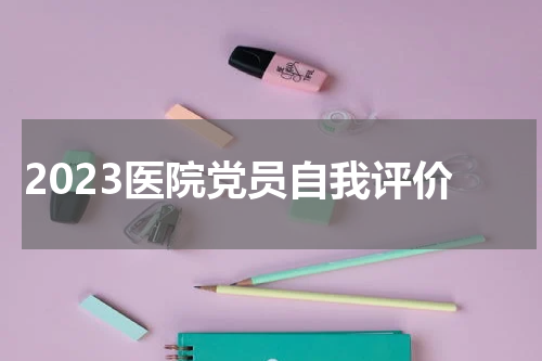 2023医院党员自我评价