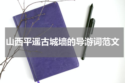 山西平遥古城墙的导游词范文