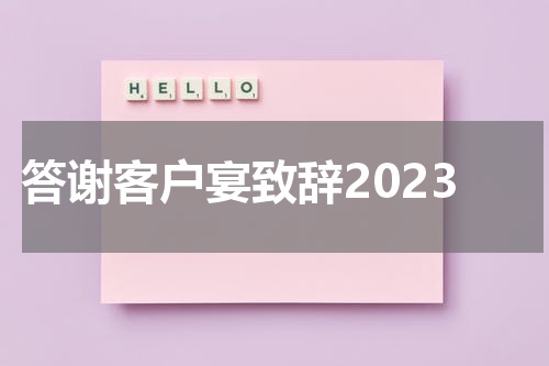 答谢客户宴致辞2023